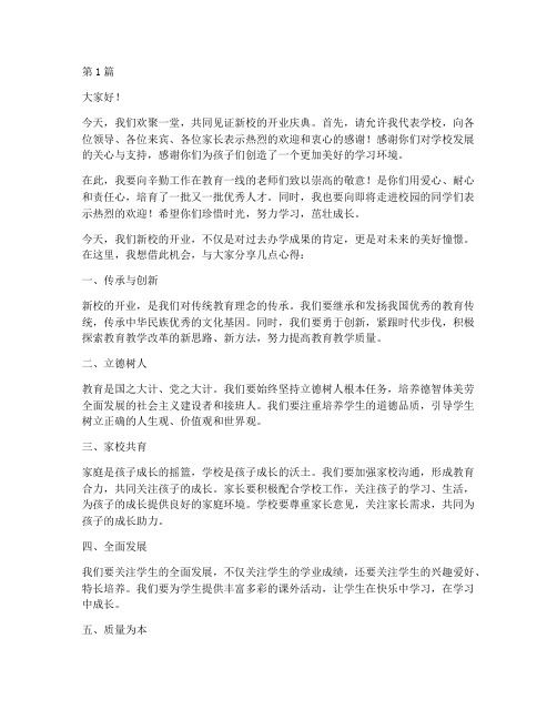 培训新校开业校长发言稿(3篇)