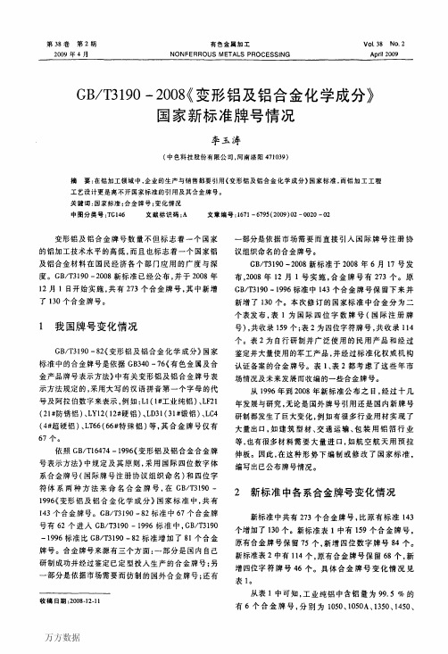 GBT3190-2008《变形铝及铝合金化学成分》国家新标准牌号情况