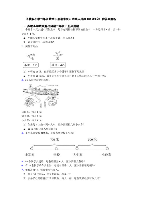 苏教版小学二年级数学下册期末复习试卷应用题100道(全) 附答案解析