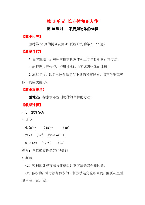 人教版五年级下册数学教案(含反思)--第3单元  第10课时   不规则物体的体积