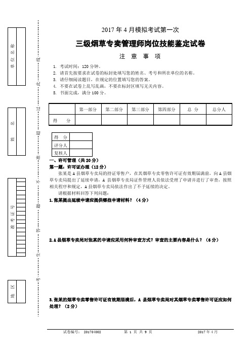 三级烟草专卖管理师岗位技能-试卷正文201704002