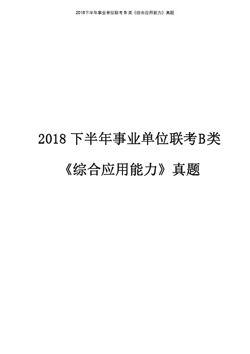 2018下半年事业单位联考真题及答案《综合应用能力》B类