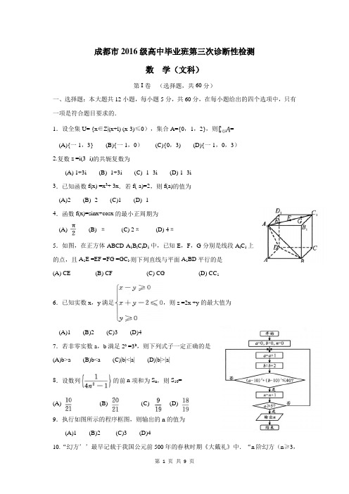 四川省成都市2019届高三第三次诊断性考试数学试题(文)