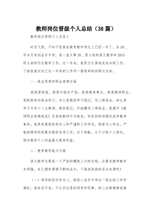 教师岗位晋级个人总结(38篇)