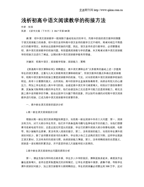 浅析初高中语文阅读教学的衔接方法