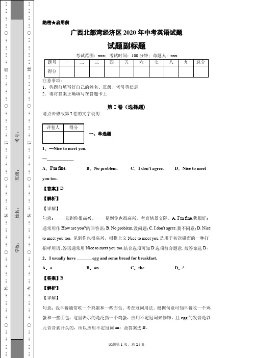 广西北部湾经济区2020年中考英语试题及答案解析