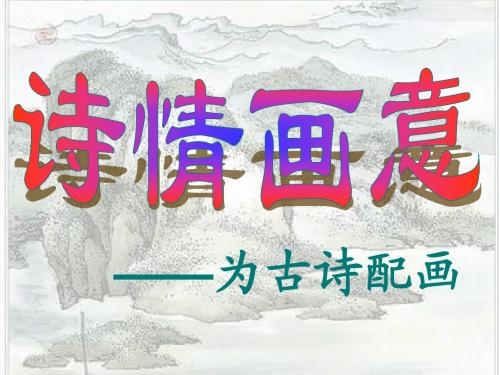 诗情画意