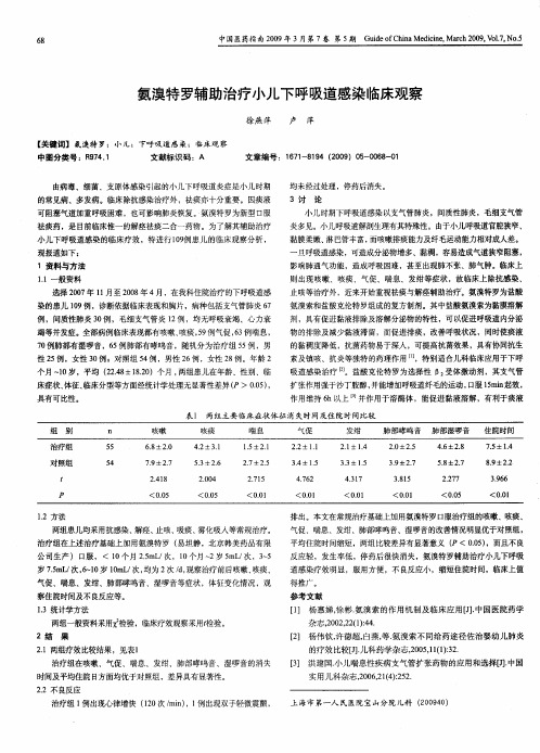 氨溴特罗辅助治疗小儿下呼吸道感染临床观察