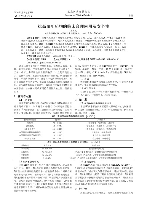 抗高血压药物的临床合理应用及安全性