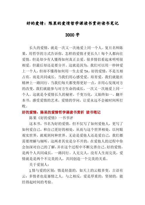 好的爱情：陈果的爱情哲学课读书赏析读书笔记3000字