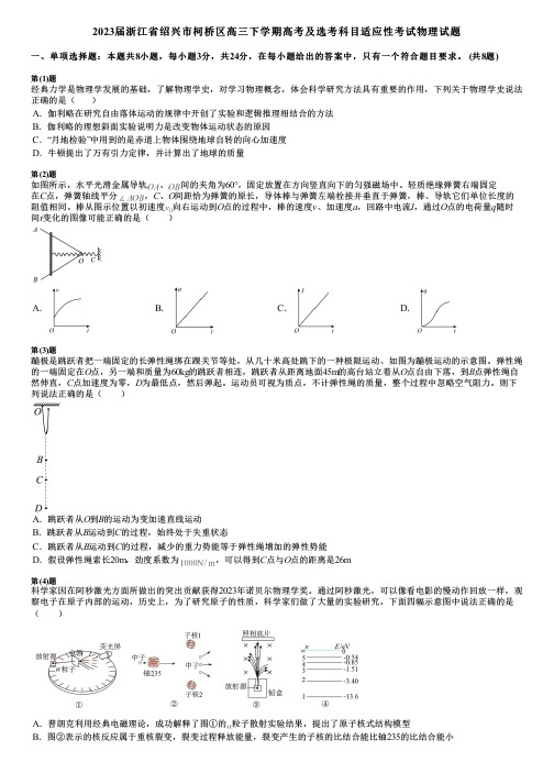 2023届浙江省绍兴市柯桥区高三下学期高考及选考科目适应性考试物理试题