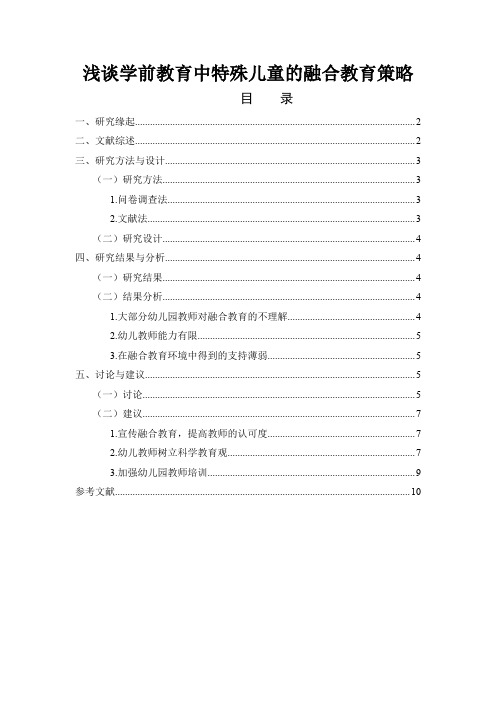 《浅谈学前教育中特殊儿童的融合教育策略7500字》