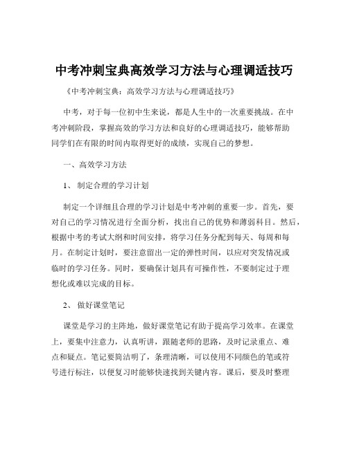 中考冲刺宝典高效学习方法与心理调适技巧