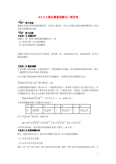 高中数学 2.2.3独立重复试验与二项分布导学案(无答案)新人教B版选修2-3