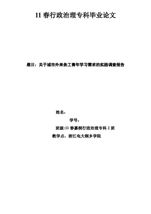 关于城市外来务工青年学习需求的实践调查报告