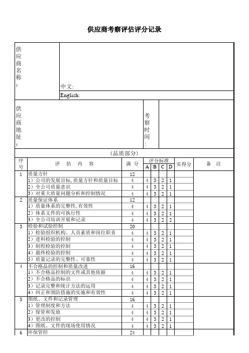 供应商考察评估评分表(保存3年)