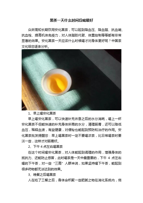 黑茶一天什么时间段喝最好