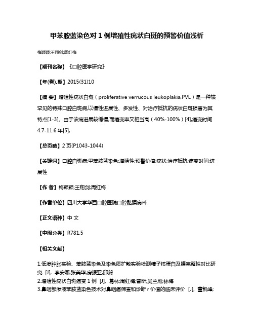 甲苯胺蓝染色对1例增殖性疣状白斑的预警价值浅析