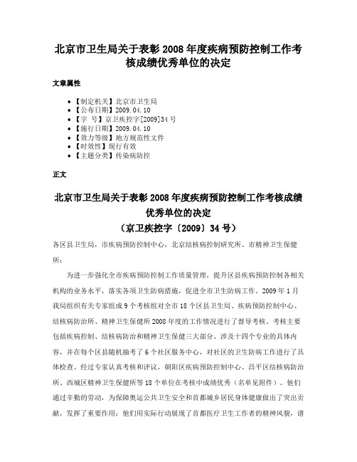 北京市卫生局关于表彰2008年度疾病预防控制工作考核成绩优秀单位的决定