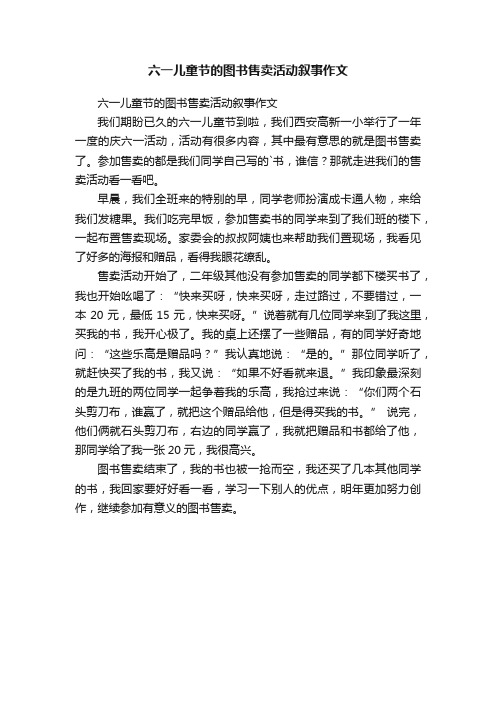 六一儿童节的图书售卖活动叙事作文