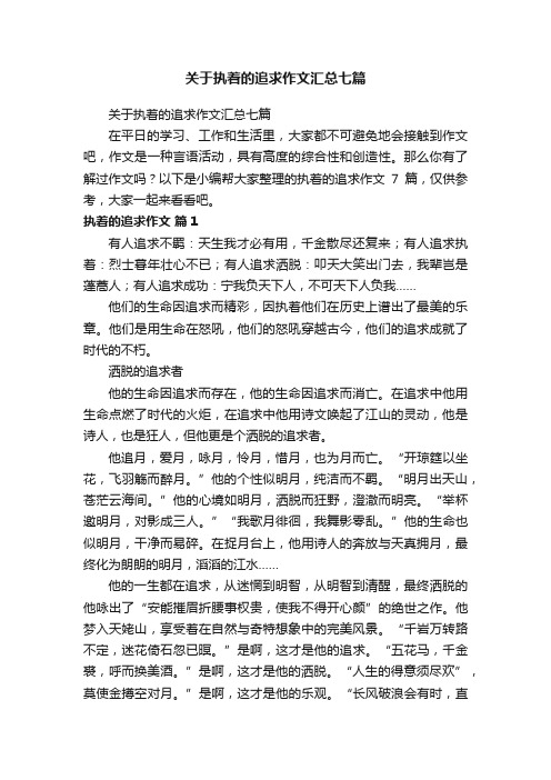 关于执着的追求作文汇总七篇