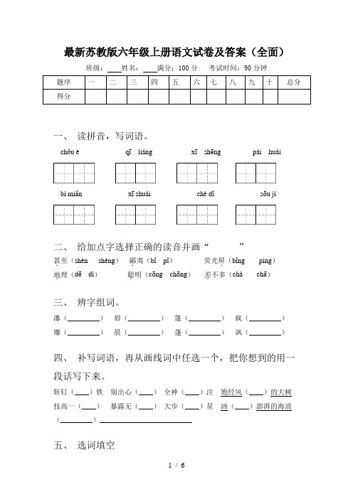 最新苏教版六年级上册语文试卷及答案(全面)