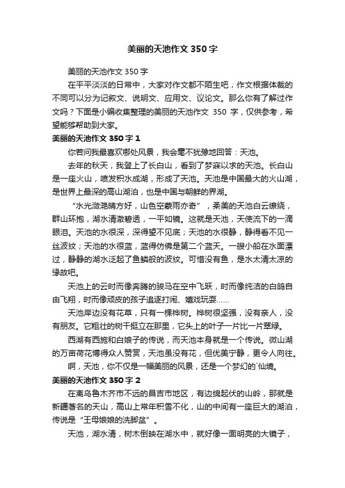 美丽的天池作文350字