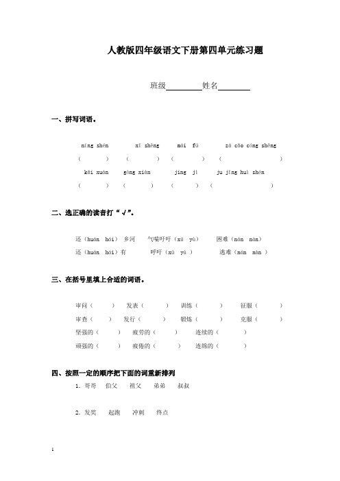 人教版四年级语文下册第四单元练习题