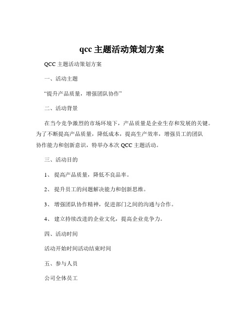 qcc主题活动策划方案