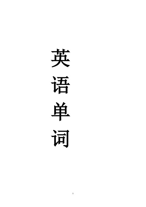 人教版英语词汇表(有音标)