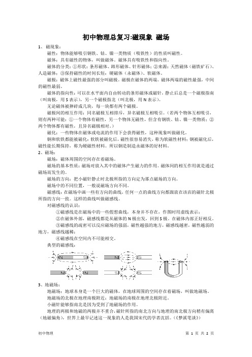 初中物理知识点总结：磁现象 磁场