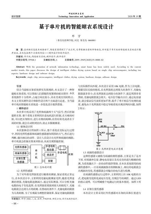 基于单片机的智能晾衣系统设计