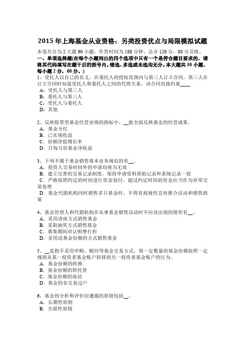2015年上海基金从业资格:另类投资优点与局限模拟试题