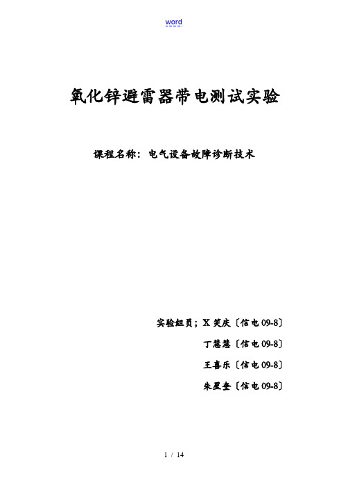 氧化锌避雷器带电测试实验