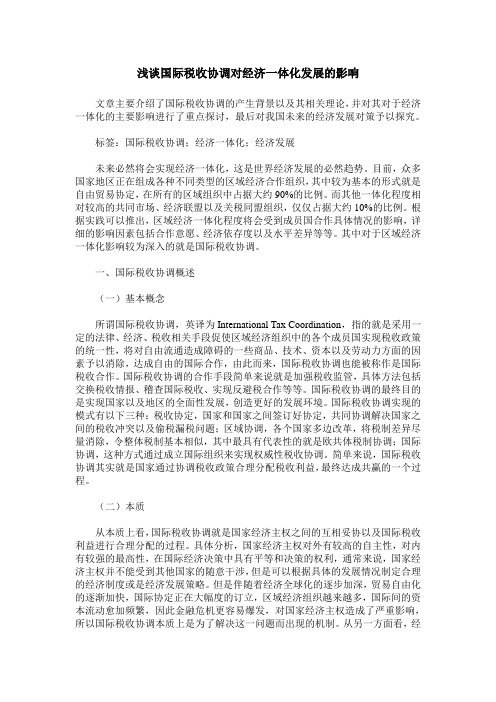 浅谈国际税收协调对经济一体化发展的影响