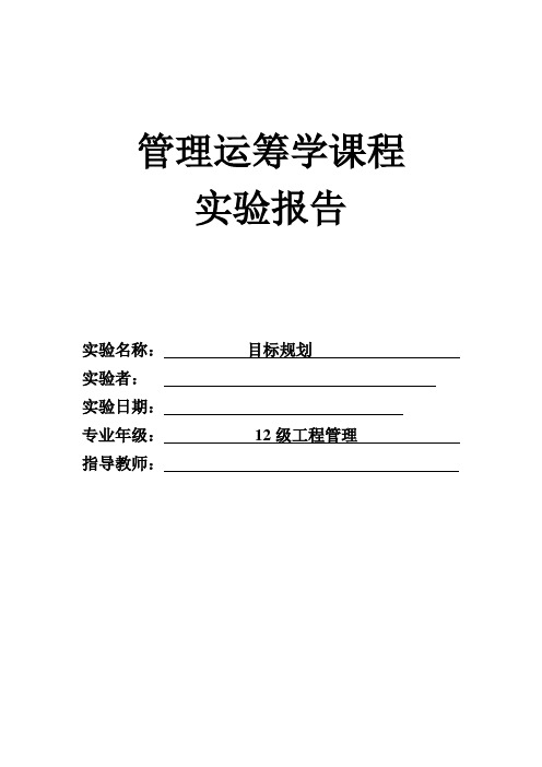 管理运筹学课程实验报告