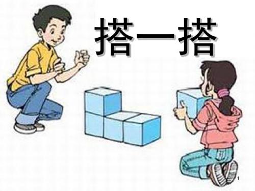 观察物体搭一搭ppt课件