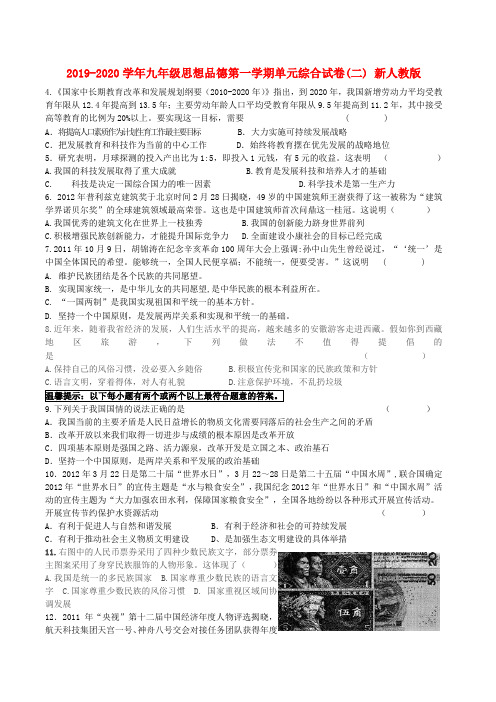 2019-2020学年九年级思想品德第一学期单元综合试卷(二) 新人教版