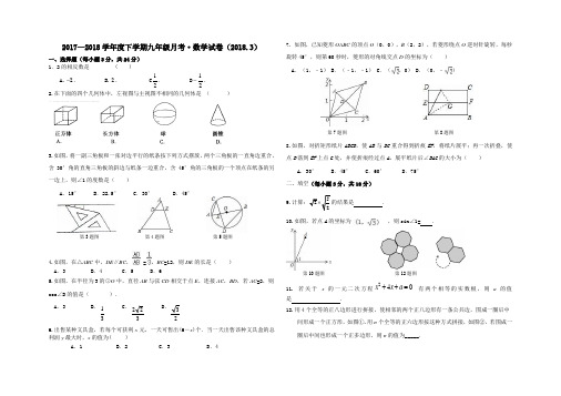 2017-2018学年吉林省长春市第72中学2018届九年级下学期第一次月考数学试卷(含答案)