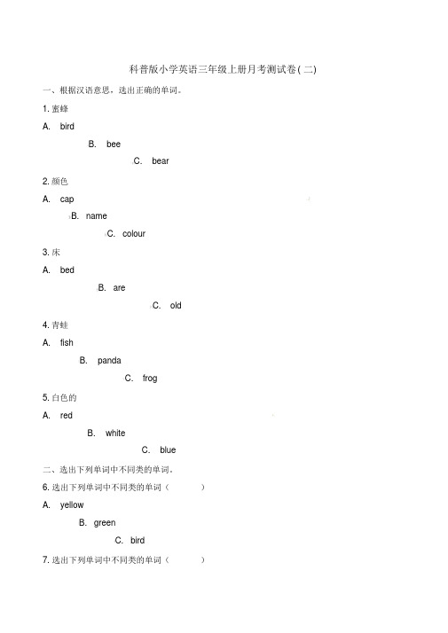三年级上册英语试题-月考测试卷(二)科普版(含答案)-精品