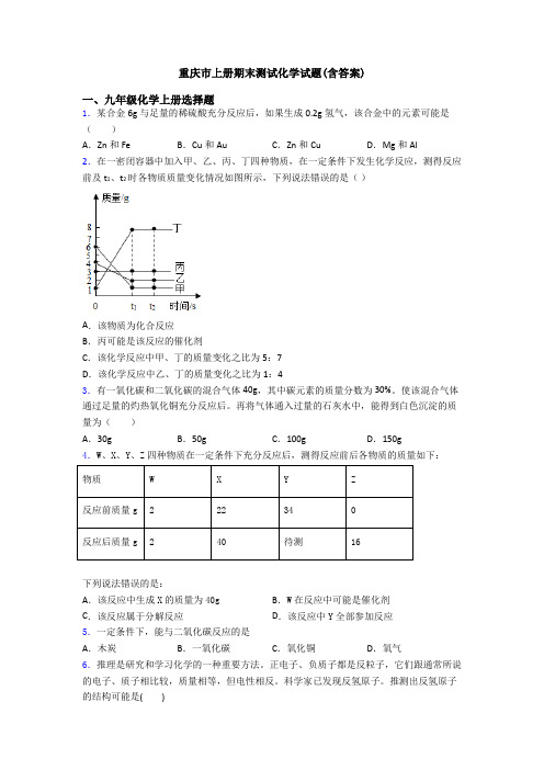 重庆市初三化学上册期末测试化学试题(含答案)