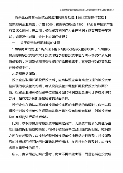 购买企业商誉及后续业务应如何账务处理【会计实务操作教程】