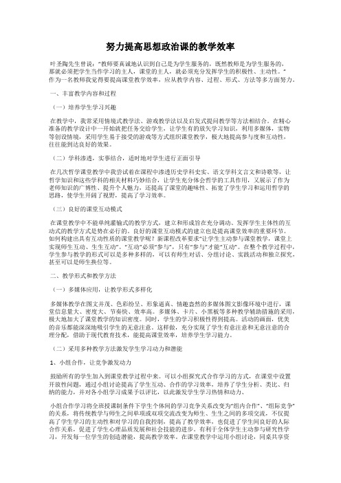 努力提高思想政治课的教学效率