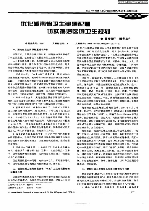 优化湖南省卫生资源配置切实搞好区域卫生规划