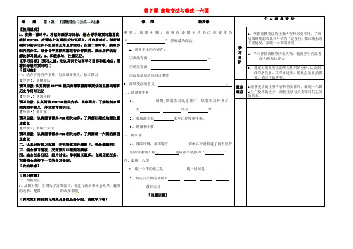 河南省淮阳县西城中学七年级历史上册 第7课 商鞅变法与秦统一六国导学案(无答案) 中华书局版