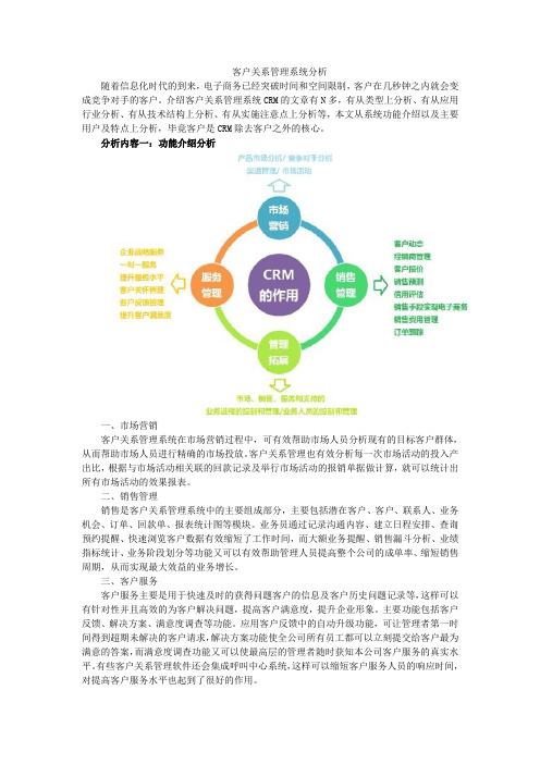 客户关系管理系统分析