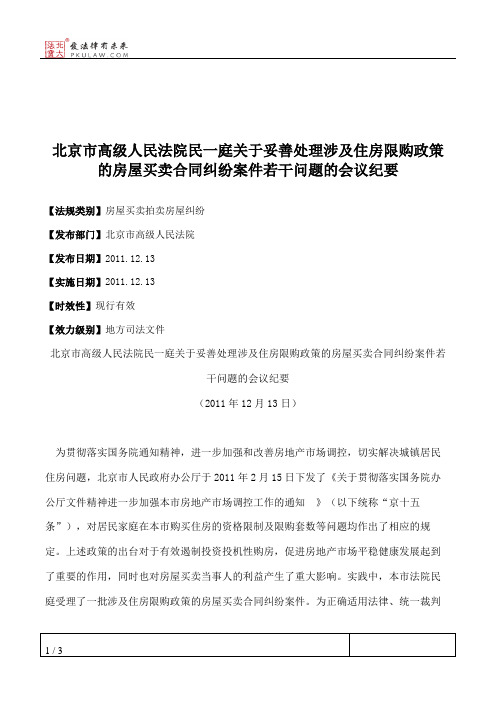 北京市高级人民法院民一庭关于妥善处理涉及住房限购政策的房屋买