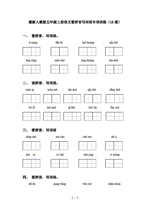 最新人教版五年级上册语文看拼音写词语专项训练(15道)