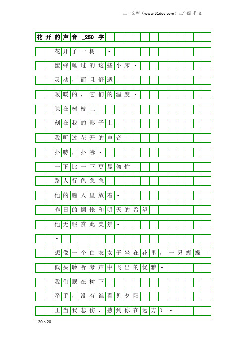 三年级作文：花开的声音_250字_1