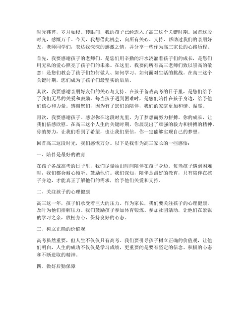 关于高三毕业家长感言